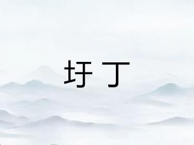 圩丁