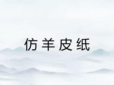 仿羊皮纸