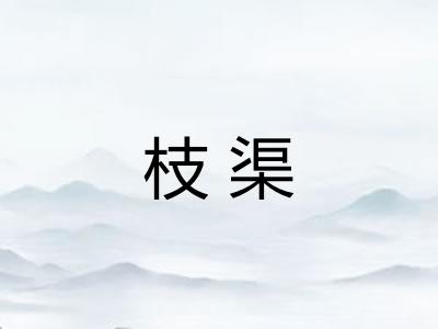 枝渠