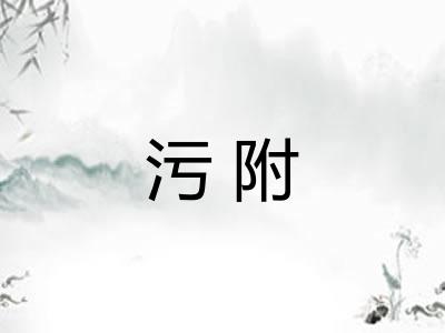 污附