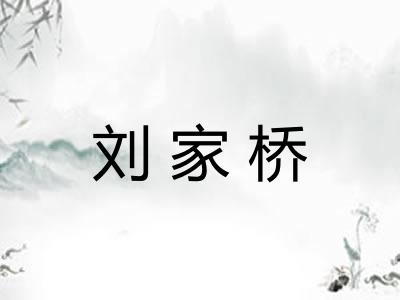 刘家桥