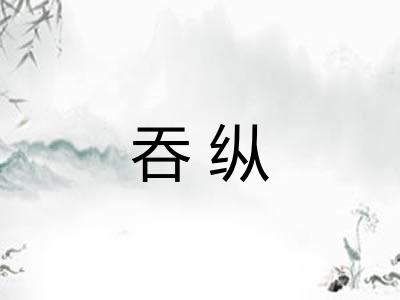 吞纵