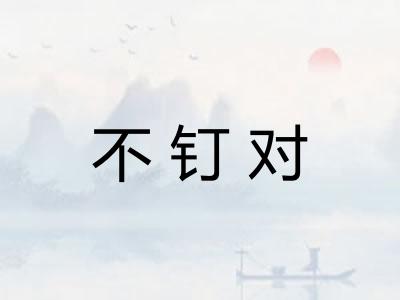 不钉对