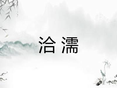 洽濡