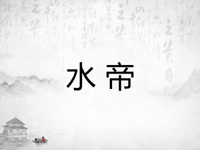 水帝