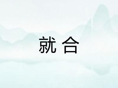 就合