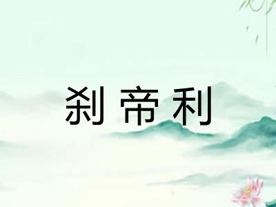 刹帝利