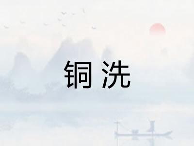 铜洗