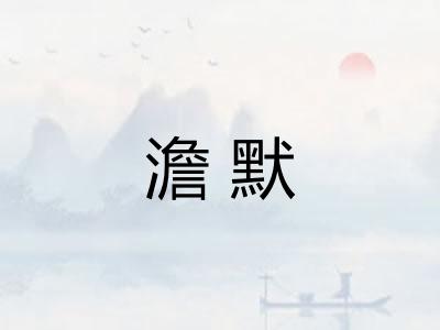 澹默