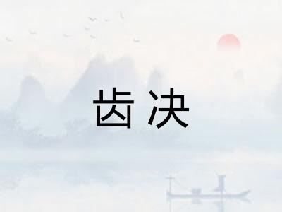 齿决