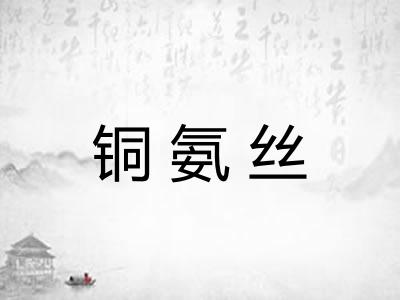 铜氨丝