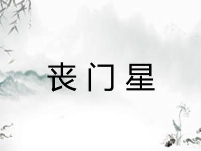 丧门星