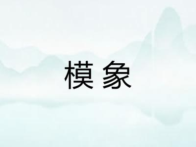 模象