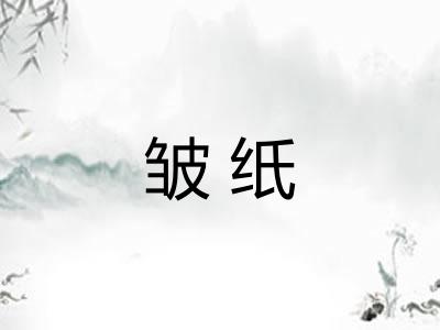 皱纸