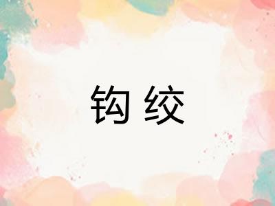 钩绞