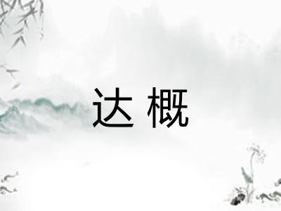 达概