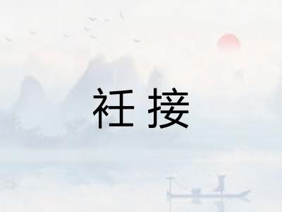 衽接