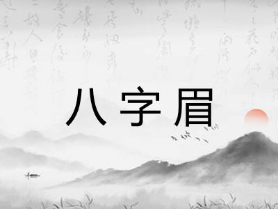 八字眉