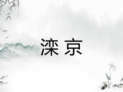 滦京