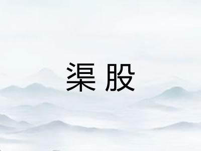 渠股