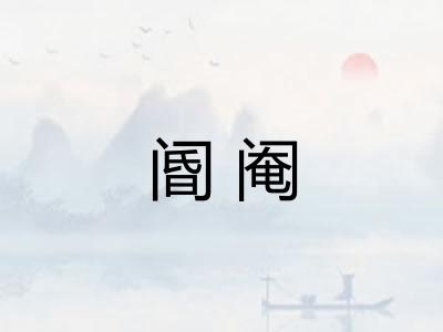 阍阉