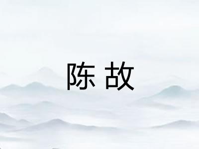 陈故