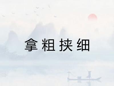 拿粗挟细