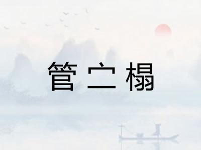 管㝉榻