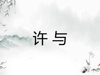 许与