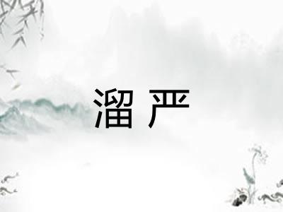 溜严