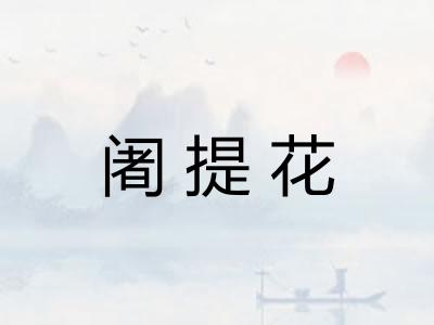 阇提花