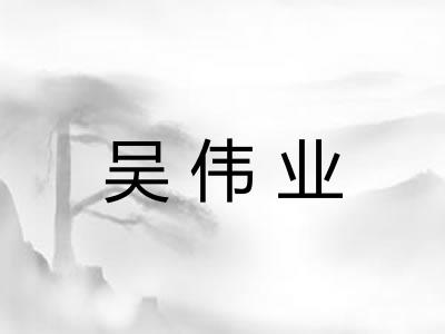 吴伟业