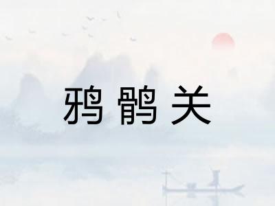 鸦鹘关