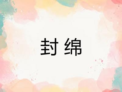 封绵