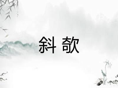 斜欹