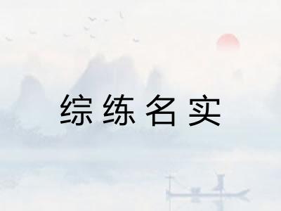 综练名实