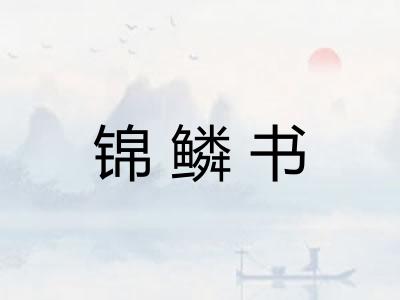 锦鳞书