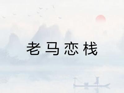 老马恋栈