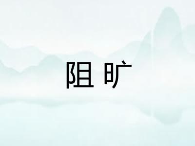 阻旷