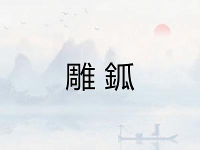 雕鈲