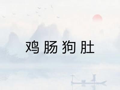 鸡肠狗肚