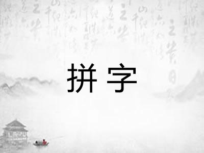 拼字