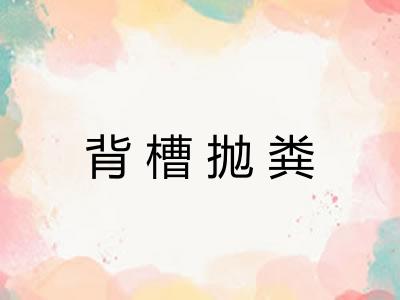 背槽抛粪