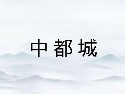 中都城