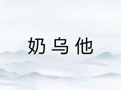 奶乌他