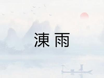 涷雨