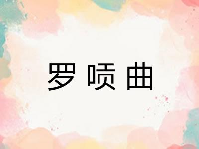 罗唝曲