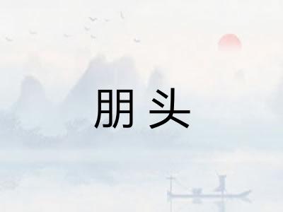 朋头