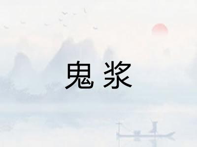 鬼浆