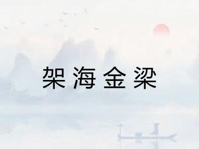 架海金梁